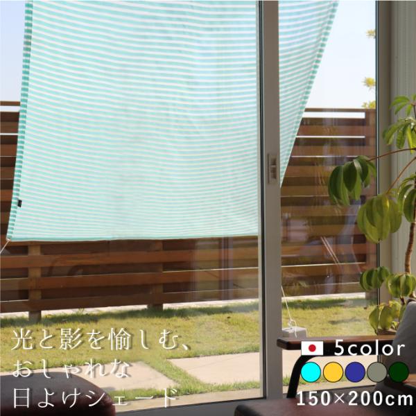 【日よけ シェード 屋外用 アパート おしゃれ 】目隠しに｜ベランダ・オーニング対応｜150×200...