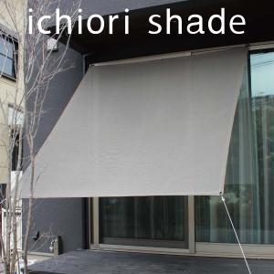 ichiorishade イチオリシェード 140×200cm 日よけ サンシェード イチオリシェード -ichiori shade- 遮光 2mタイプ