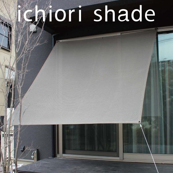 【日本製  日よけシェード   屋外用 】約2m×2m｜ベランダ・オーニング対応  おしゃれ  目隠...
