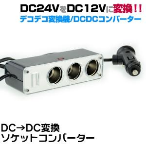 24vを12vに変換 DCDCコンバーター/デコデコ変換機