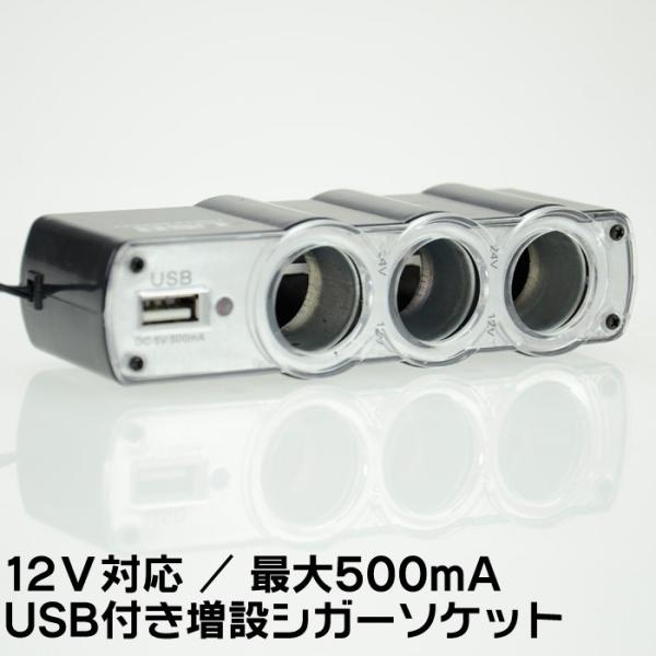 12V車専用　最大500ｍA　USB付き3連シガーソケット