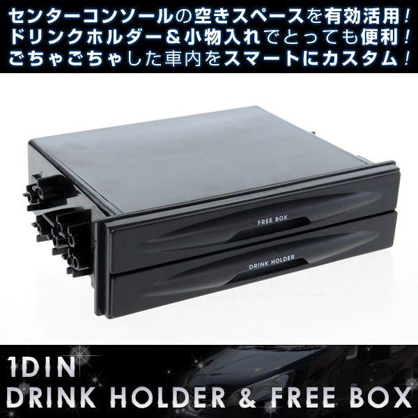 【訳あり】1DIN BOX 2式ドリンクホルダー＆フリーボックス