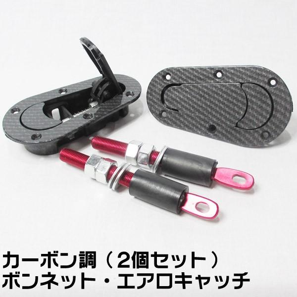 2個セット汎用ボンピン　エアロキャッチ/カーボン柄