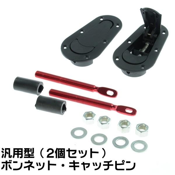 2個セット汎用ボンピン　エアロキャッチ/ブラック・黒