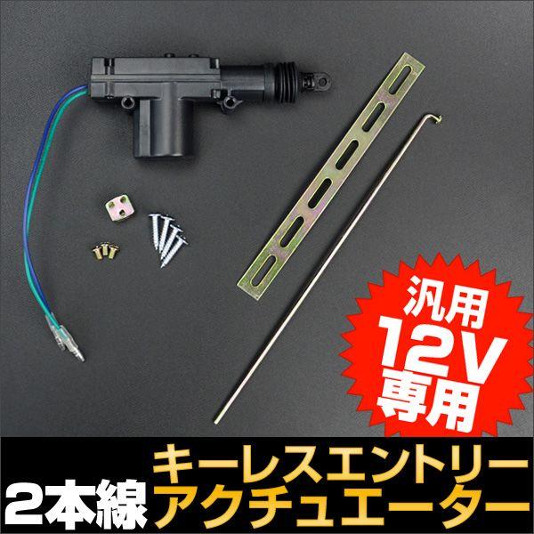 キーレスエントリーアクチュエーター２本線【単品】