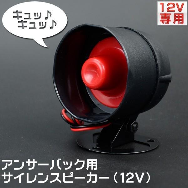 アンサーバックホーン キーレス用 セキュリティー サイレンスピーカー アンサーバックサイレン サイレ...