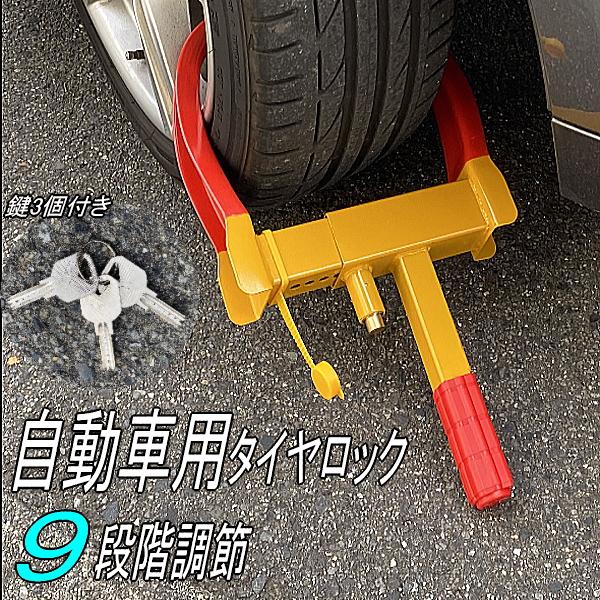 タイヤロック ホイールロック 9段階調整可能 盗難防止 防犯  カーセキュリティ 鍵3個付き 取付簡...