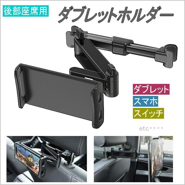 車載用 タブレット ipad スマホ 任天堂スイッチ ホルダー 後部座席 2軸伸縮アーム 角度調整 ...