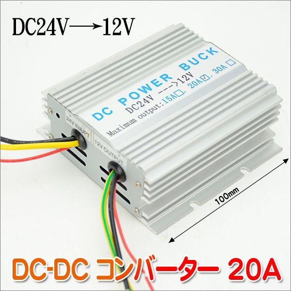 24V-12Vに変換できる！DC-DCコンバータ20A　デコデコ変換機