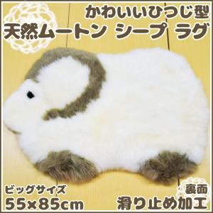ムートン ラグ ビック マット かわいい ムートンラグ シープラグ キュート アイボリー 可愛いムートンラグ 羊型ラグ 動物 Mサイズ 55×85cm