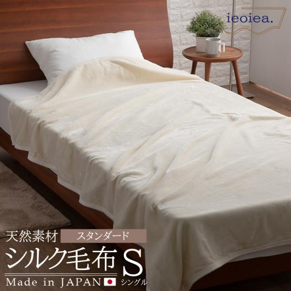 シルク毛布 シルク100％ 日本製 毛布 美肌 保湿 絹毛布 アイボリー ホワイト なめらか 光沢 ...