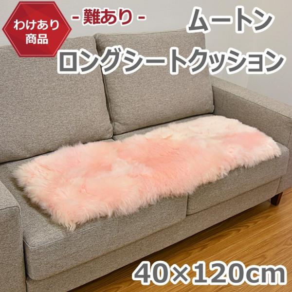 わけあり価格 黄ばみがあるため ムートン ロングシートクッション 40×120cm ピンク 長毛 ム...