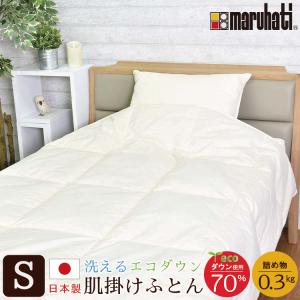 【レビュー特典付 洗濯ネット】 ダウンケット ダウン70％ 洗える 羽毛 夏用 掛け布団 シングル 夏布団 肌掛け布団 丸八真綿 リサイクルダウン エコ 送料無料
