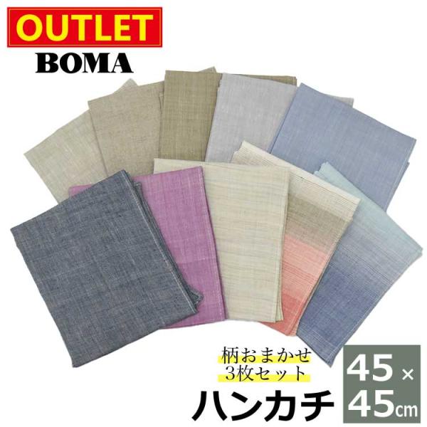 ≪メール便対応≫【 アウトレット価格 】在庫処分のため 麻 ハンカチ  柄おまかせ ランダム 3枚セ...