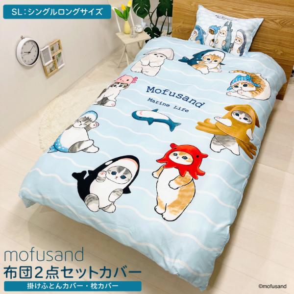 布団カバー2点セット シングル mofusand サメにゃん 海洋生物 ネコ メンダコ テディベア ...
