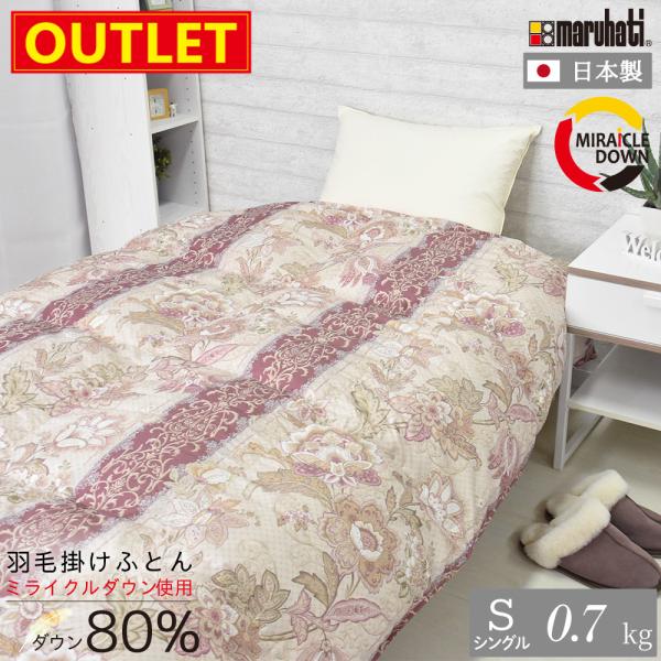【アウトレット価格】丸八真綿 合掛け シングル ミライクルダウン ダウン80% 150×210cm ...