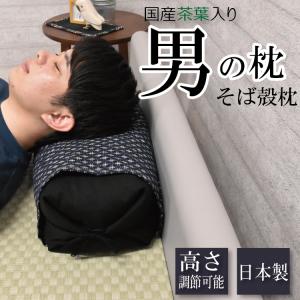 日本製 ソバ殻 坊主枕 高め 男の枕 19×48×14cm(32×62cm) 固め そば殻枕 そば殻 そばがら 全そば枕 高さ調節可能 和柄 カバー付き 国産茶葉入り 630413BO