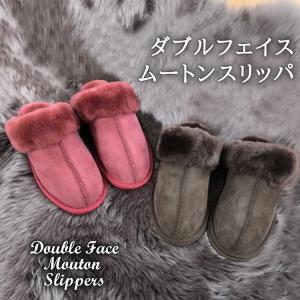 ムートンダブルフェイススリッパ ムートン レディース メンズ おしゃれ ルームシューズ 来客用 天然素材 室内 かわいい ギフト プレゼント ブーツ 冬用 あったか