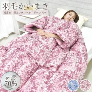 【レビュー特典付 洗濯ネット】 羽毛かいまき 洗濯可能 ホワイトダックダウン70%使用 かいまき ダウン 羽毛布団 かいまき布団 シングル