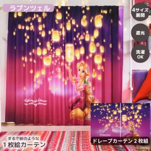 Disney（ディズニー） 遮熱 カーテン 幅150×178〜200cm丈 2枚組