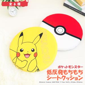 ポケットモンスター グッズ 座布団 ポケモン キャラクター 低反発