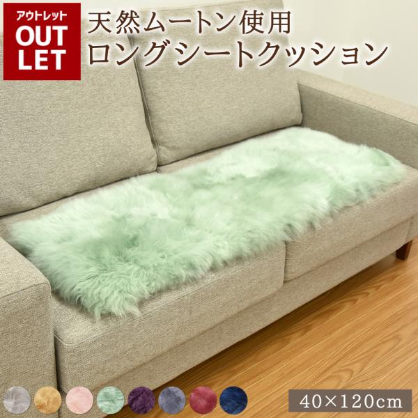 【アウトレット価格】 ムートン シートクッション 40×120cm 長毛 クッション ロング ムート...