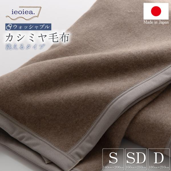 洗える 日本製 カシミヤブランケット シングル セミダブル ダブル 寝具 ブランケット カシミヤ 毛...