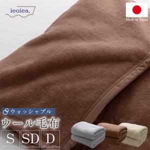 洗える 日本製 ウールブランケット シングル セミダブル ダブル 寝具 ブランケット ウール 毛布 ウール100％ 春 夏 秋 冬 ギフト 送料無料 ニッケ