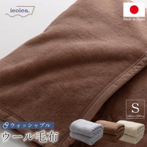掛け毛布 メリノウール ウォッシャブル シングル 140×200cm アイボリー