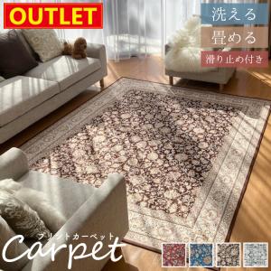 【アウトレット価格】 洗えて畳める カーペット ホットカーペット対応 ペルシャ絨毯調 デジタルプリント ラグ マット 滑り止め オリエンタル 送料無料