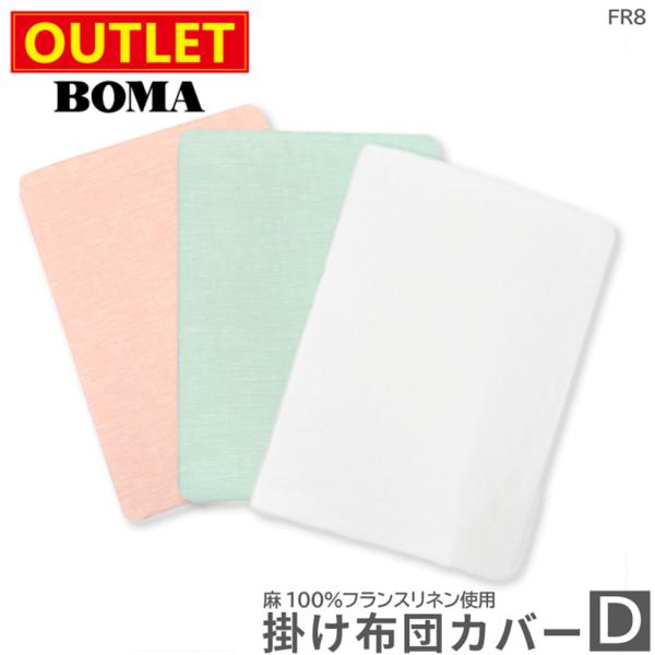 【アウトレット価格】 在庫処分 BOMA ボーマ 掛け布団カバー ダブル 麻 100％ リネン エメ...