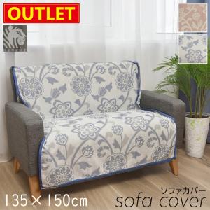 【アウトレット価格】 在庫処分 ソファカバー REVERT ヤロウサ 2.5人掛け 135×150cm ピンク ブルー 高級海外ブランド ソファ カバー マルチカバー 送料無料