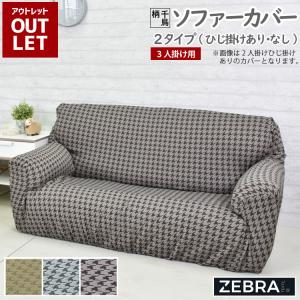【アウトレット価格】 ソファーカバー 3人掛け用 ストレッチ仕様 送料無料 ベージュ ブラウン グレー 千鳥柄 ひじ掛けあり なし 取付け簡単 洗濯可 スペイン製