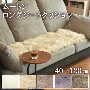 西川（nishikawa） クッション 高級 ムートンシートクッション