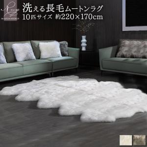 【レビュー特典付 お手入れブラシ】 《丸洗いOK》洗えるスプリングラム 10匹サイズ 長毛 リアルファー 天然ムートン インテリア 大人気 ペット ラグ 送料無料