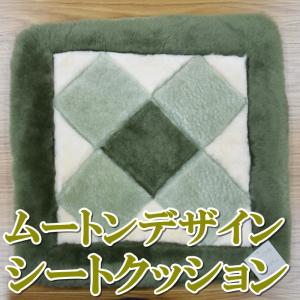 わけあり商品 ムートンデザインシートクッション ムートン ク...