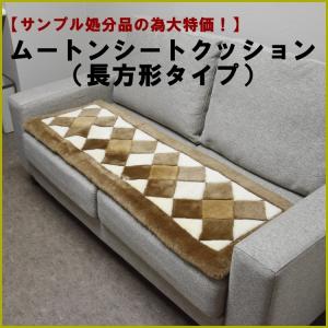 わけあり商品 ムートンデザインロングシートクッション ムート...