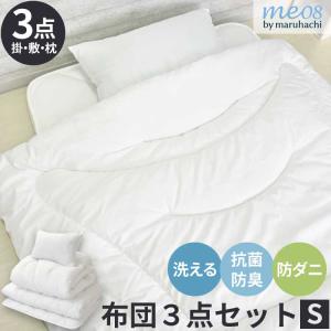 【新生活応援価格】 丸八真綿 me08 寝具 布団 3点セット シングル 掛布団 保温性 SunFi...