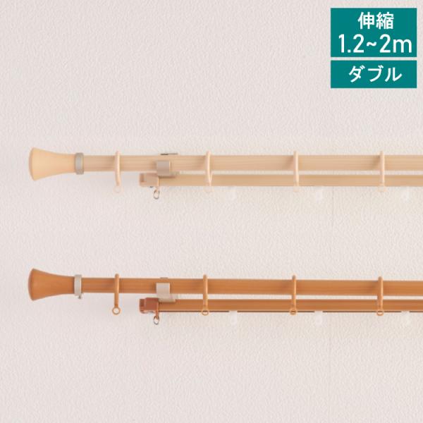 【レビュー特典付 ふさかけ】 カーテンレール ダブル 1.2~2m 伸縮 TOSO ミディオ 木目ナ...