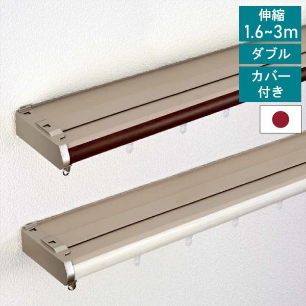 【レビュー特典付 ふさかけ】 伸縮 カーテンレール ダブル 1.6~3.0m カバートップ TOSO...