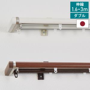 伸縮カーテンレール ダブル 1.6~3.0m