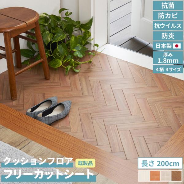 敷くだけ簡単 DIY クッションフロアシート フリーカット 厚み1.8mm カット可 91×200c...
