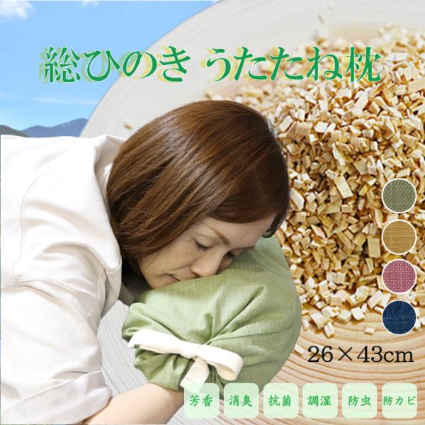 うたたね枕 ひのき 四万十ひのき 四万十川 芳香 消臭 抗菌 防虫 防カビ 通気性 リラックス 森林...