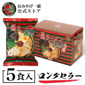 一蘭ラーメン ちぢれ麺 一蘭特製赤い秘伝の粉付  ラーメン お取り寄せ グルメ