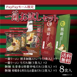 一蘭お試しセット 4種 8食入【送料無料】