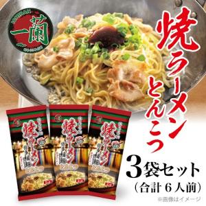 焼きラーメン 一蘭 焼ラーメン とんこつ 2食入×3袋