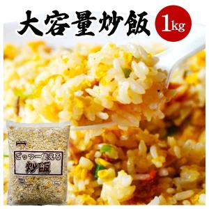 おいしい 冷凍チャーハン 業務用 1kg 5食分 5人前 お取り寄せ 中華 +ごっつ炒飯1kg+ 父の日｜ichiro-gyouza