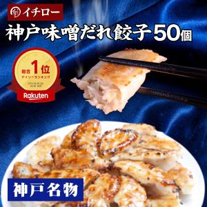 餃子部門1位 イチローの神戸味噌だれ餃子50個 複数購入で最大120個おまけ