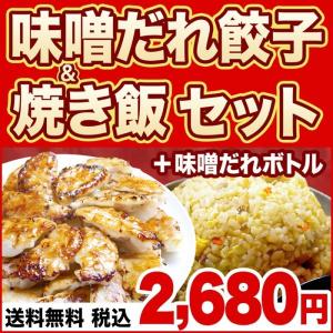 餃子部門1位 餃子専門店イチローの神戸味噌だれ餃子50個&amp;焼き飯2袋セット 味噌だれ150mlボトル付 +餃子&amp;焼き飯セット+