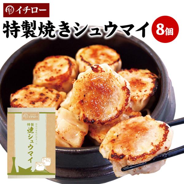 シュウマイ 8個 焼売お取り寄せ 取り寄せ 冷凍 お取り寄せ イチロー餃子 ギフト 中華 点心 シュ...